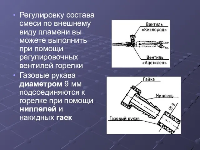 Регулировку состава смеси по внешнему виду пламени вы можете выполнить при помощи