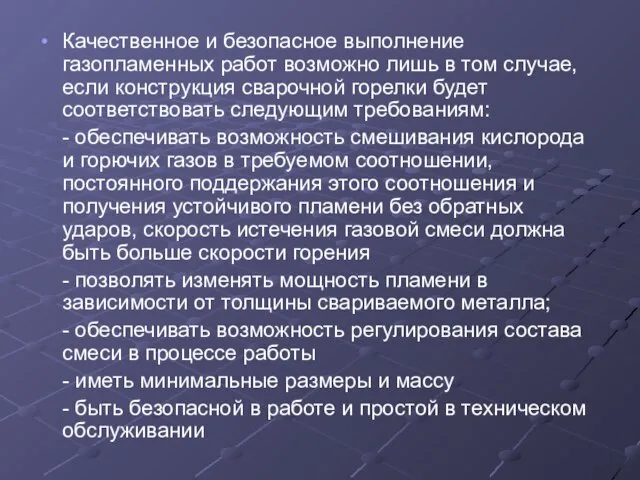 Качественное и безопасное выполнение газопламенных работ возможно лишь в том случае, если