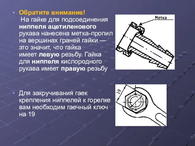 Обратите внимание! На гайке для подсоединения ниппеля ацетиленового рукава нанесена метка-пропил на