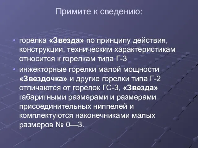 Примите к сведению: горелка «Звезда» по принципу действия, конструкции, техническим характеристикам относится