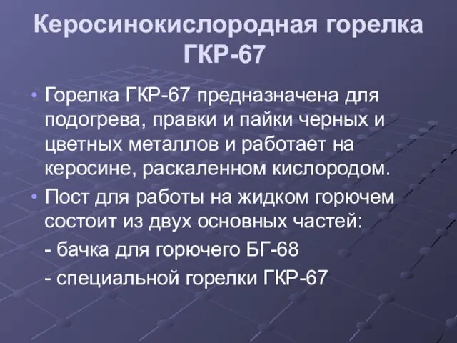 Керосинокислородная горелка ГКР-67 Горелка ГКР-67 предназначена для подогрева, правки и пайки черных