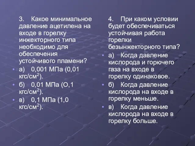 3. Какое минимальное давление ацетилена на входе в горелку инжекторного типа необходимо