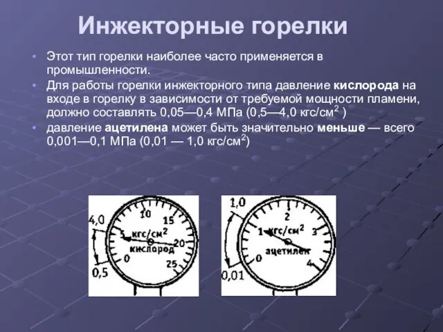 Инжекторные горелки Этот тип горелки наиболее часто применяется в промышленности. Для работы