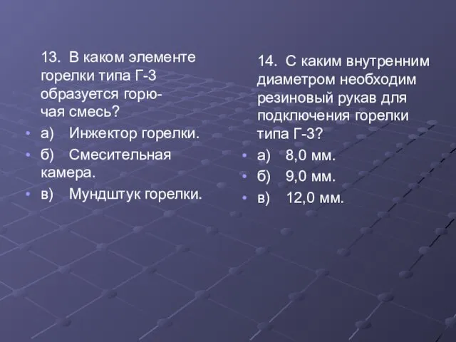 13. В каком элементе горелки типа Г-3 образуется горю- чая смесь? а)