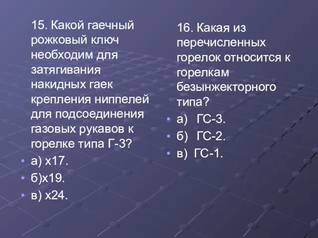 15. Какой гаечный рожковый ключ необходим для затягивания накидных гаек крепления ниппелей