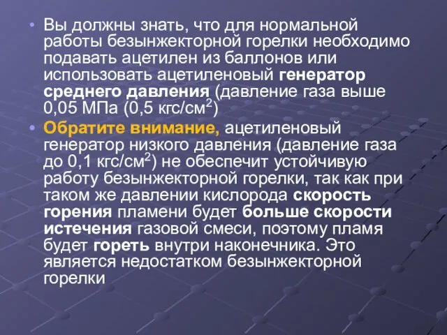 Вы должны знать, что для нормальной работы безынжекторной горелки необходимо подавать ацетилен