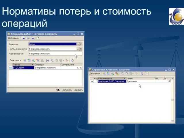 Нормативы потерь и стоимость операций