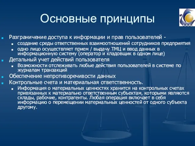 Основные принципы Разграничение доступа к информации и прав пользователей - создание среды