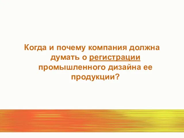 Когда и почему компания должна думать о регистрации промышленного дизайна ее продукции?