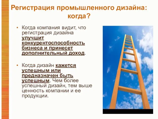 Регистрация промышленного дизайна: когда? Когда компания видит, что регистрация дизайна улучшит конкурентоспособность