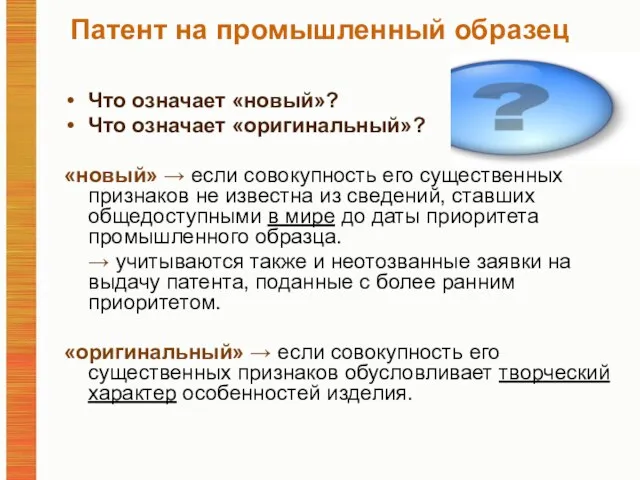 Патент на промышленный образец Что означает «новый»? Что означает «оригинальный»? «новый» →