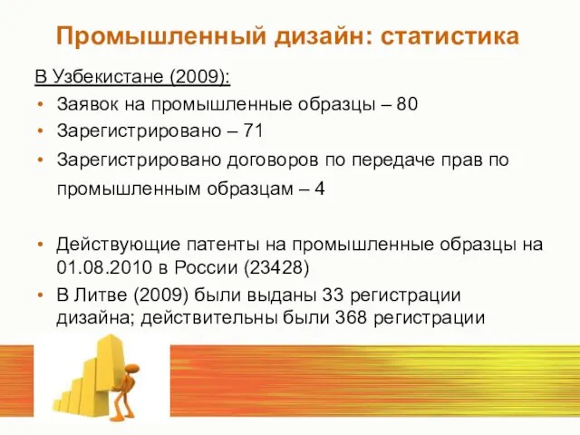Промышленный дизайн: cтатистика В Узбекистане (2009): Заявок на промышленные образцы – 80