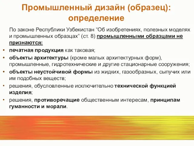 Промышленный дизайн (oбразец): определение По законе Республики Узбекистан “Об изобретениях, полезных моделях