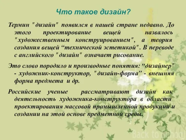 Что такое дизайн? Термин "дизайн" появился в нашей стране недавно. До этого