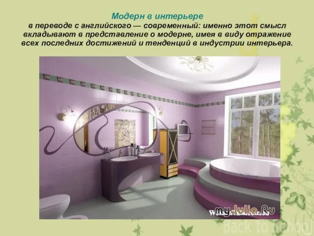 Модерн в интерьере в переводе с английского — современный: именно этот смысл