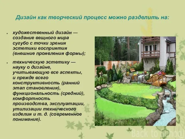 Дизайн как творческий процесс можно разделить на: художественный дизайн — создание вещного