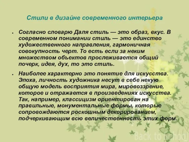 Стили в дизайне современного интерьера Согласно словарю Даля стиль — это образ,