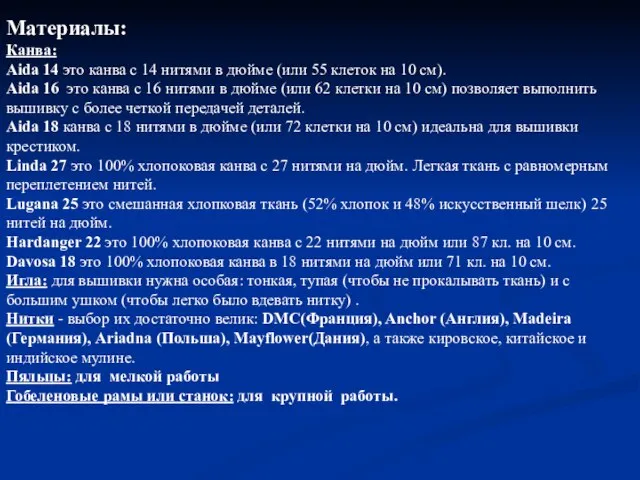 Материалы: Канва: Aida 14 это канва с 14 нитями в дюйме (или