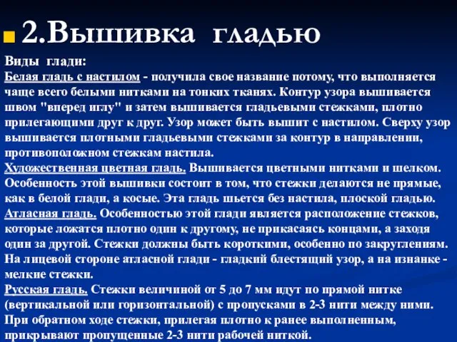 2.Вышивка гладью Виды глади: Белая гладь с настилом - получила свое название