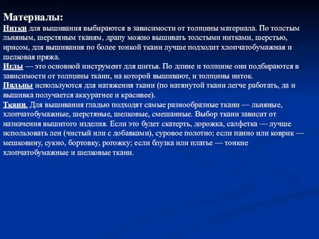 Материалы: Нитки для вышивания выбираются в зависимости от толщины материала. По толстым