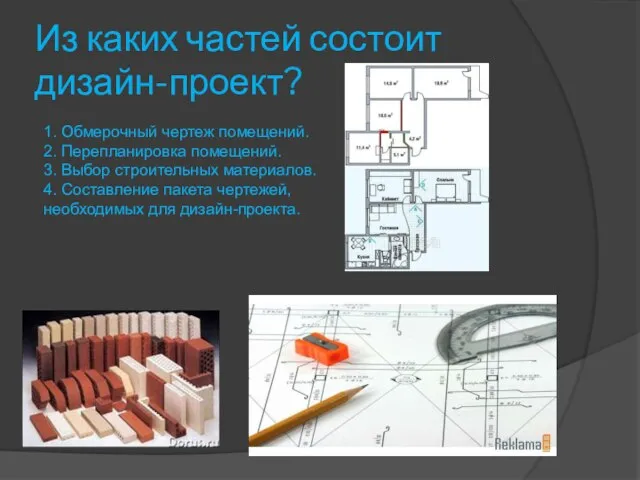 Из каких частей состоит дизайн-проект? 1. Обмерочный чертеж помещений. 2. Перепланировка помещений.