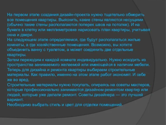 На первом этапе создания дизайн-проекта нужно тщательно обмерить все помещения квартиры. Выяснить,