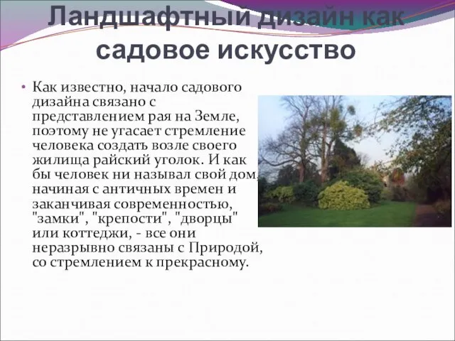 Ландшафтный дизайн как садовое искусство Как известно, начало садового дизайна связано с