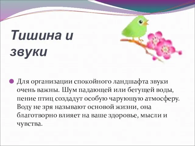 Тишина и звуки Для организации спокойного ландшафта звуки очень важны. Шум падающей