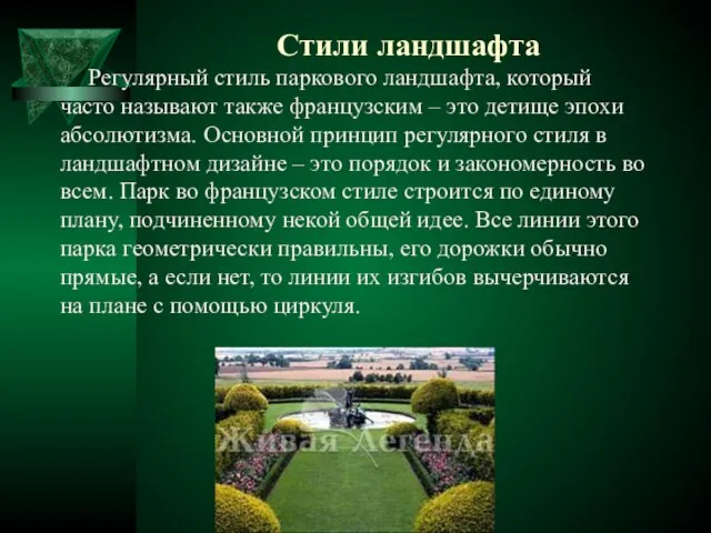 Стили ландшафта Регулярный стиль паркового ландшафта, который часто называют также французским –