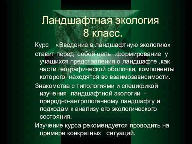 Курс «Введение в ландшафтную экологию» ставит перед собой цель :формирование у учащихся