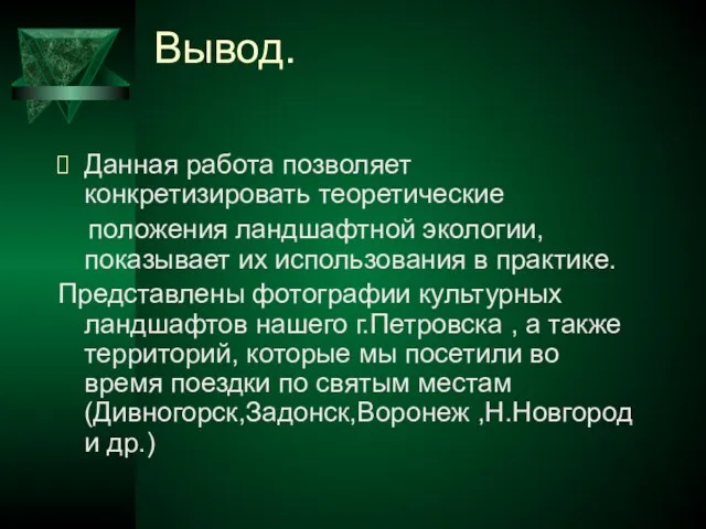 Вывод. Данная работа позволяет конкретизировать теоретические положения ландшафтной экологии, показывает их использования