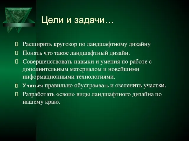 Цели и задачи… Расширить кругозор по ландшафтному дизайну Понять что такое ландшафтный