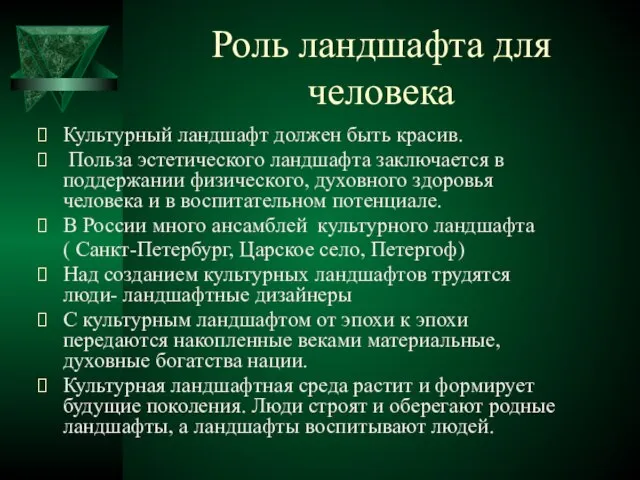 Роль ландшафта для человека Культурный ландшафт должен быть красив. Польза эстетического ландшафта