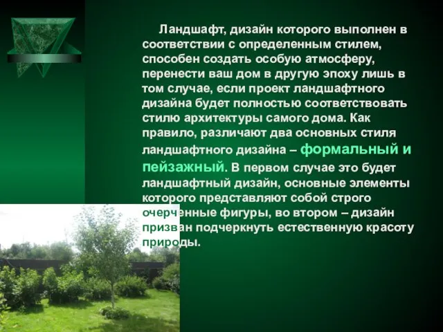 Ландшафт, дизайн которого выполнен в соответствии с определенным стилем, способен создать особую