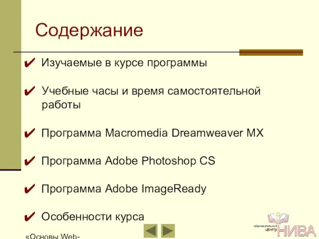 «Основы Web-дизайна» Содержание Изучаемые в курсе программы Учебные часы и время самостоятельной