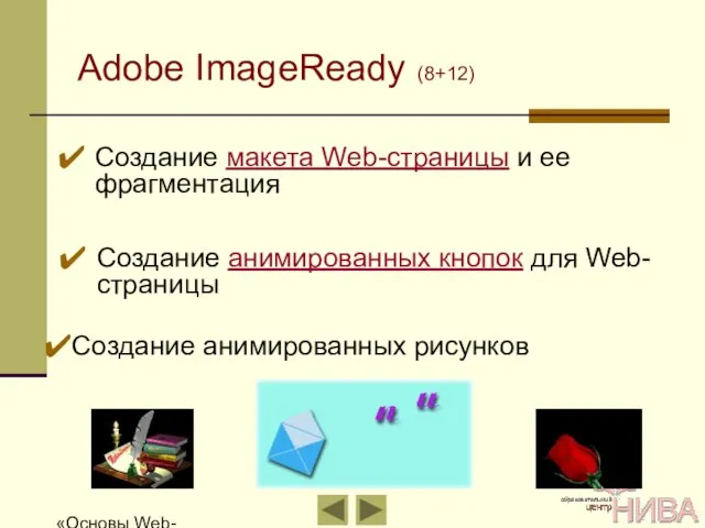 «Основы Web-дизайна» Adobe ImageReady (8+12) Создание макета Web-страницы и ее фрагментация Создание
