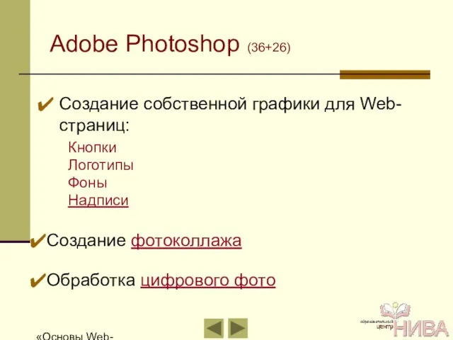 «Основы Web-дизайна» Adobe Photoshop (36+26) Создание собственной графики для Web-страниц: Кнопки Логотипы