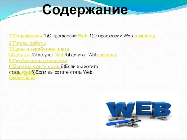 Содержание 1)О профессии 1)О профессии Web-1)О профессии Web-дизайнер 2)Плюсы работы 4)Где учат