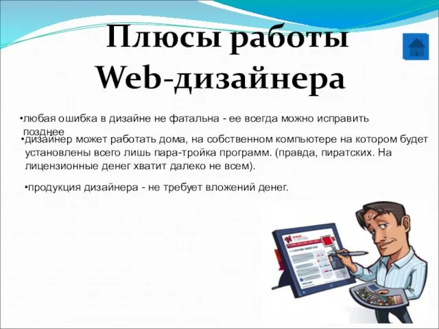 Плюсы работы Web-дизайнера любая ошибка в дизайне не фатальна - ее всегда