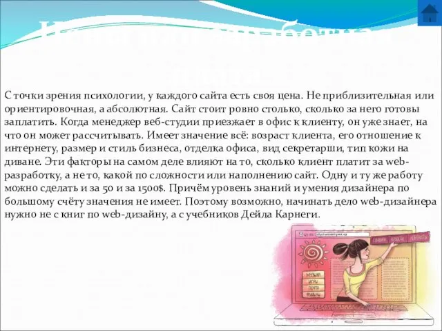 Цены или заработная плата С точки зрения психологии, у каждого сайта есть