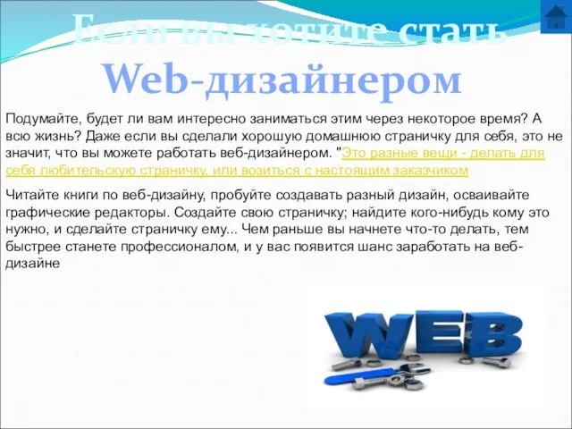 Если вы хотите стать Web-дизайнером Подумайте, будет ли вам интересно заниматься этим