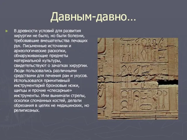 Давным-давно… В древности условий для развития хирургии не было, но были болезни,