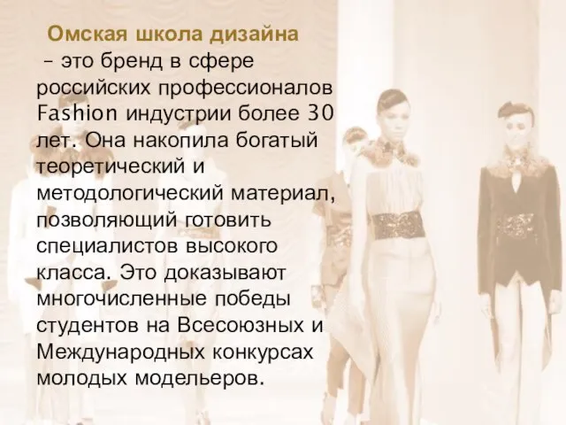 Омская школа дизайна – это бренд в сфере российских профессионалов Fashion индустрии