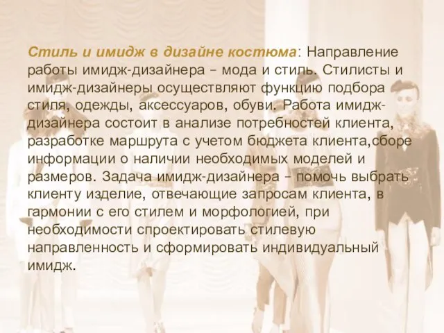 Стиль и имидж в дизайне костюма: Направление работы имидж-дизайнера – мода и