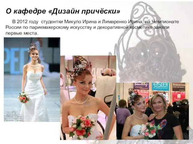 В 2012 году студентки Микуло Ирина и Лимаренко Ирина, на Чемпионате России