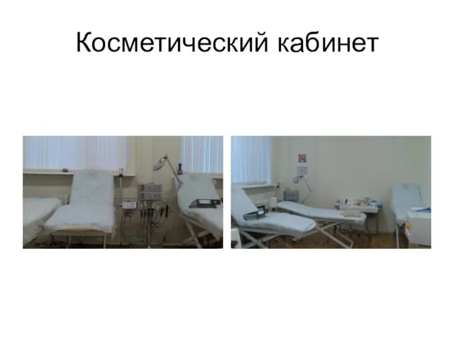 Косметический кабинет