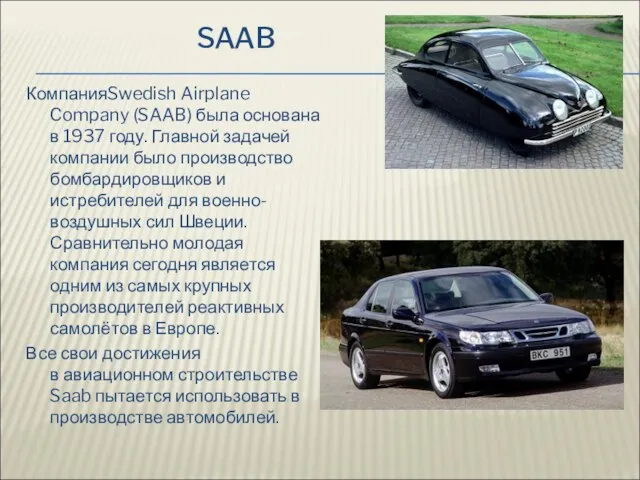 SAAB КомпанияSwedish Airplane Company (SAAB) была основана в 1937 году. Главной задачей