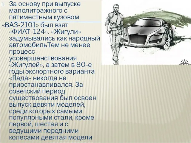 За основу при выпуске малолитражного с пятиместным кузовом «ВАЗ-2101» был взят «ФИАТ-124».