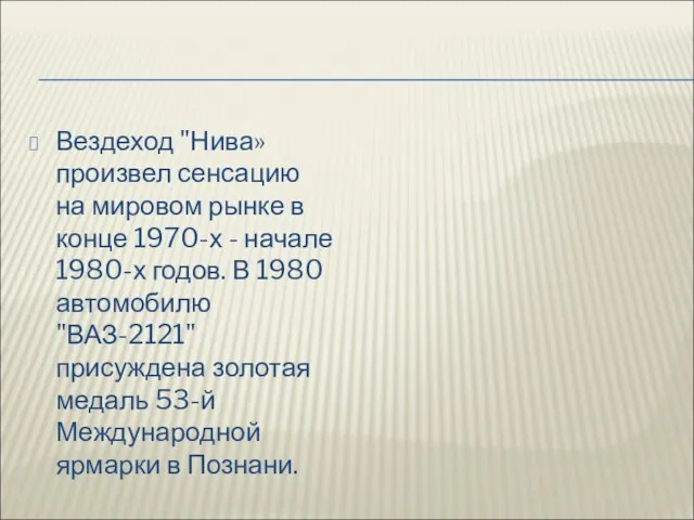 Вездеход "Нива» произвел сенсацию на мировом рынке в конце 1970-х - начале