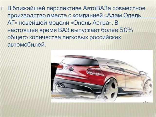 В ближайшей перспективе АвтоВАЗа совместное производство вместе с компанией «Адам Опель АГ»
